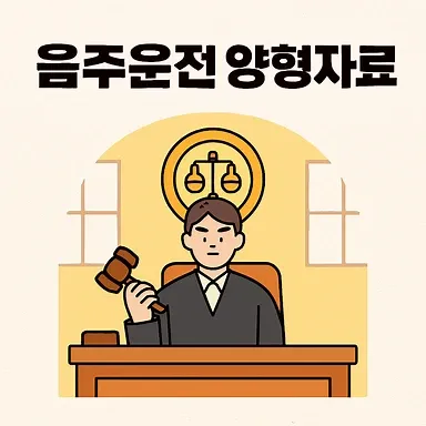 음주운전양형자료,교대 음주운전변호사
